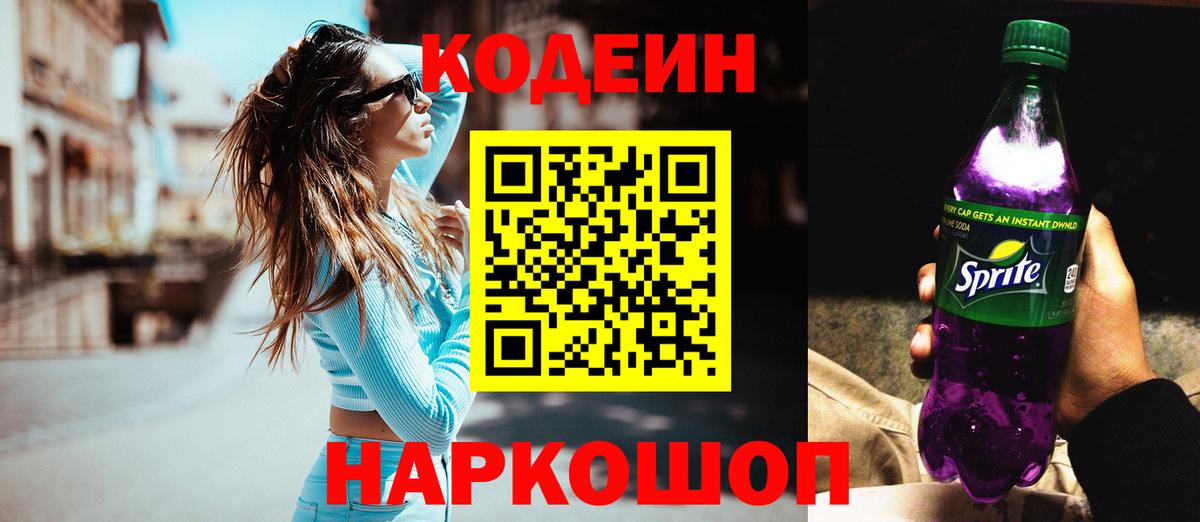 Codein Purple Drank  Codein Purple Drank  Вход с VPN  Архангельск 